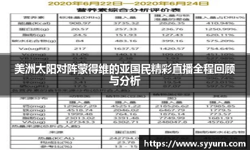 美洲太阳对阵蒙得维的亚国民精彩直播全程回顾与分析