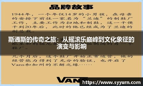 斯通斯的传奇之旅：从摇滚乐巅峰到文化象征的演变与影响