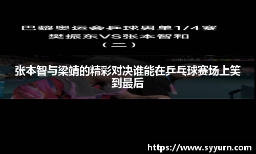 张本智与梁靖的精彩对决谁能在乒乓球赛场上笑到最后