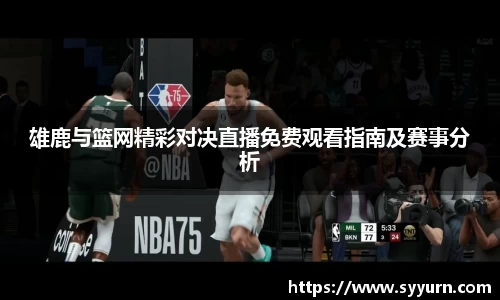 雄鹿与篮网精彩对决直播免费观看指南及赛事分析