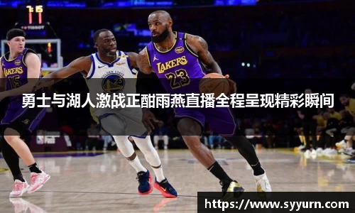 勇士与湖人激战正酣雨燕直播全程呈现精彩瞬间