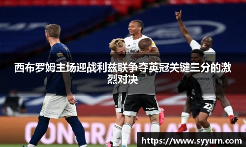 西布罗姆主场迎战利兹联争夺英冠关键三分的激烈对决
