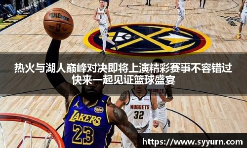 热火与湖人巅峰对决即将上演精彩赛事不容错过快来一起见证篮球盛宴