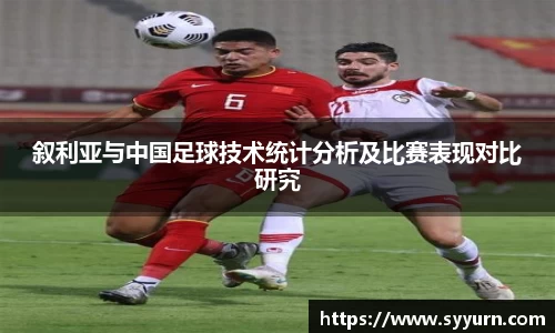 叙利亚与中国足球技术统计分析及比赛表现对比研究