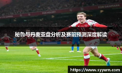 秘鲁与丹麦亚盘分析及赛前预测深度解读