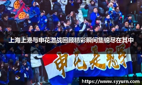 上海上港与申花激战回顾精彩瞬间集锦尽在其中