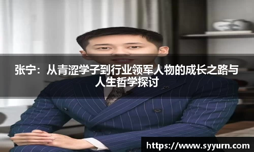 张宁：从青涩学子到行业领军人物的成长之路与人生哲学探讨