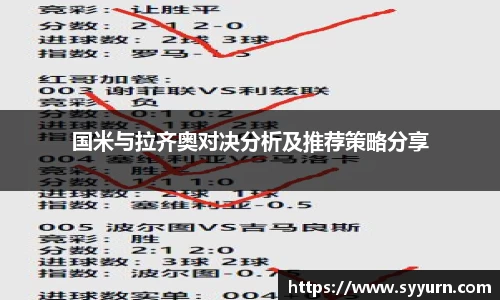 国米与拉齐奥对决分析及推荐策略分享