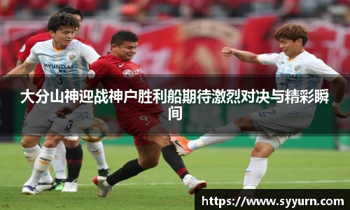大分山神迎战神户胜利船期待激烈对决与精彩瞬间