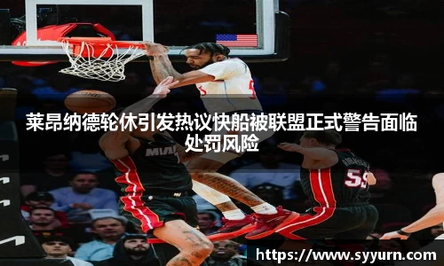 莱昂纳德轮休引发热议快船被联盟正式警告面临处罚风险