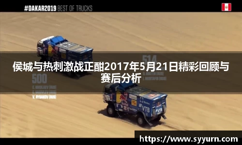 侯城与热刺激战正酣2017年5月21日精彩回顾与赛后分析