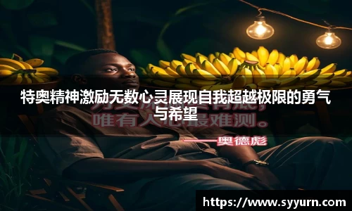 特奥精神激励无数心灵展现自我超越极限的勇气与希望