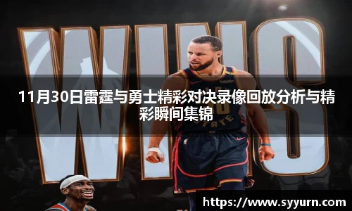 11月30日雷霆与勇士精彩对决录像回放分析与精彩瞬间集锦