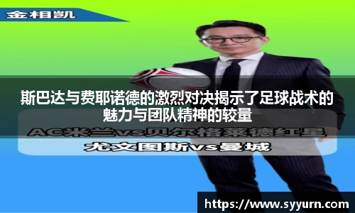 斯巴达与费耶诺德的激烈对决揭示了足球战术的魅力与团队精神的较量