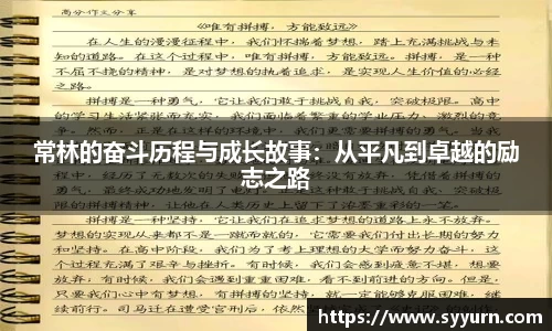 常林的奋斗历程与成长故事：从平凡到卓越的励志之路