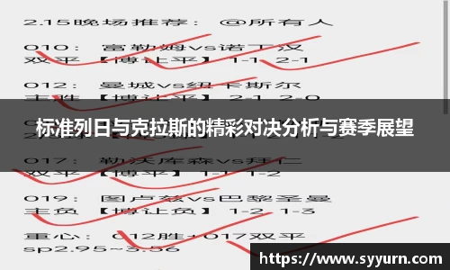 标准列日与克拉斯的精彩对决分析与赛季展望