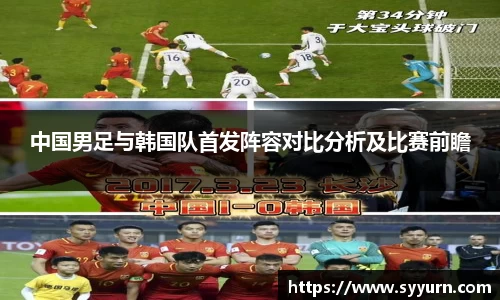 中国男足与韩国队首发阵容对比分析及比赛前瞻
