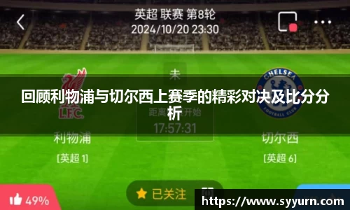 回顾利物浦与切尔西上赛季的精彩对决及比分分析
