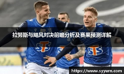 拉努斯与飓风对决前瞻分析及赛果预测详解