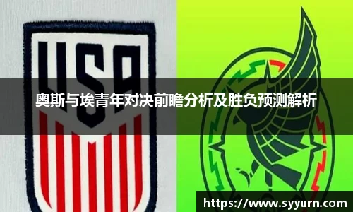 奥斯与埃青年对决前瞻分析及胜负预测解析