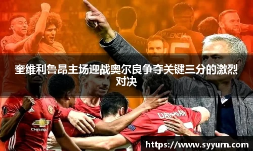 奎维利鲁昂主场迎战奥尔良争夺关键三分的激烈对决