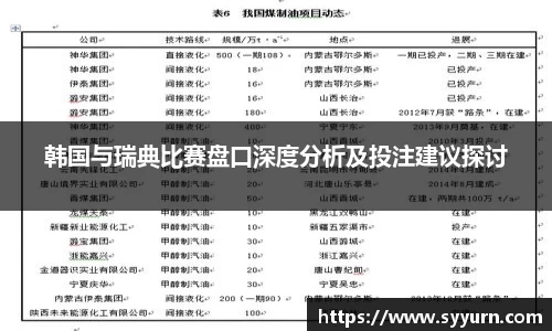 韩国与瑞典比赛盘口深度分析及投注建议探讨