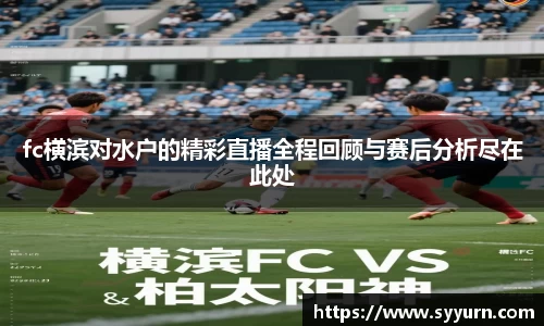fc横滨对水户的精彩直播全程回顾与赛后分析尽在此处