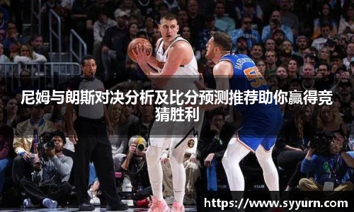 尼姆与朗斯对决分析及比分预测推荐助你赢得竞猜胜利