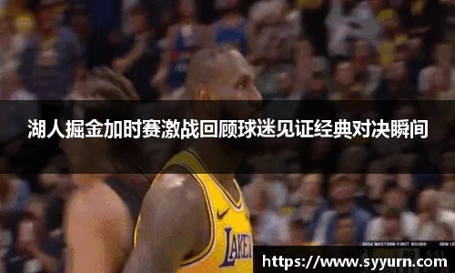 湖人掘金加时赛激战回顾球迷见证经典对决瞬间