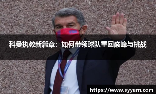 科曼执教新篇章：如何带领球队重回巅峰与挑战
