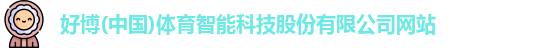 好博体育